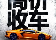 Xian Auto 优贤车行 高价收车 多伦多首选华