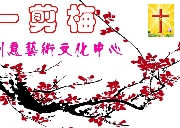 创意思维全科文化艺术儿童教育中心