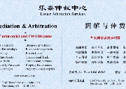 乐泰仲裁——加拿大华人自己的“法院”！！