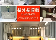 格外鑫橱柜-51 Wood Ltd