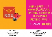双十一Koodo也来发红包！快来领取属于