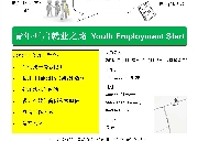青年开启就业之路 Youth Employment Start