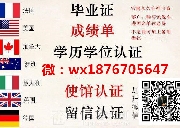 微:wx1876705647办国外毕业证成績单 真实留信使馆认证；官网可查