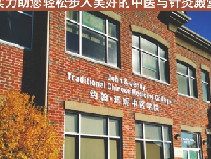 约翰•珍妮中医学院2023春季针灸中医火热招生中