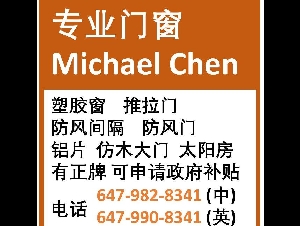 专业门窗 Michael Chen