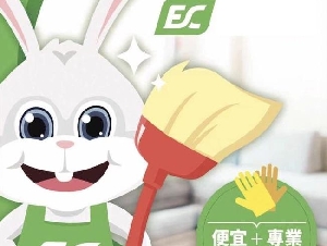 EC- 清潔公司 (便宜+專業）