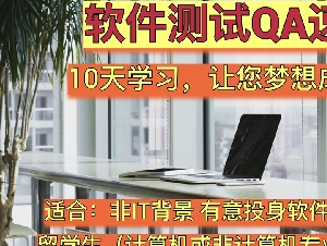 【QA专职培训】软件测试速成[成功率最高]
