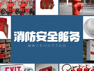 消防系统，设计/检测/维修/安装