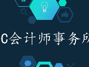 DC会计师事务所