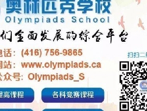 奥林匹克学校---孩子们全面发展的综合平台