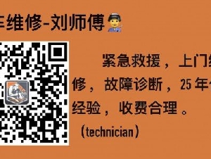 刘师傅，移动式上门修车服务！24/7