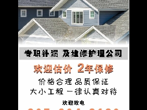★★★屋顶专职补漏及紧急维修护理★★★