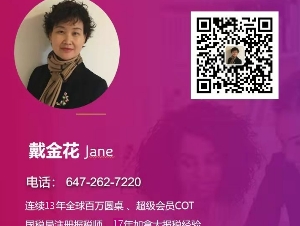 戴金花 Jane 资深报税师 - 您的报税与海外资产申报的最佳选择