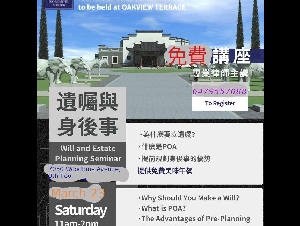 多伦多中华墓园 --免費遺產管理及遺囑講座