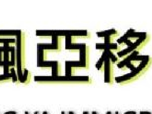枫亚移民 专业难民咨询 法律文书