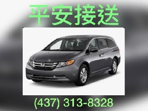 平安接送  7座本田Van  (437) 313-8328