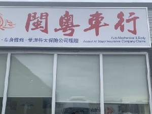 闽粤车行（机械 车身维修，安检证书,四轮定