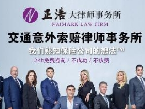 正浩大律师事务所 —— 交通意外赔偿律师事务所