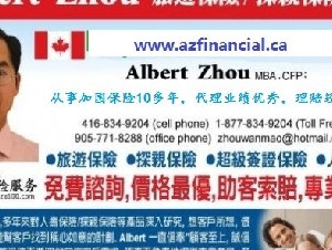 AlbertZhou CFP 超签保险/探亲旅游/人寿保险专家