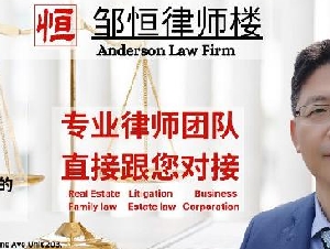 █★邹恒律师楼★专业  房产交接  贷款 诉讼★█