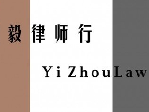 ★周毅律师/公证行★:经验上庭律师为您服务