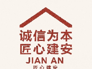 建安建筑- 用心打造理想空间