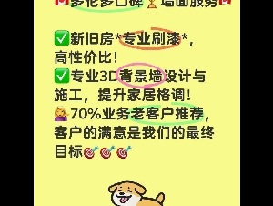 【枫艺装修】【专业新旧房刷漆】【背景墙设计与施工】客户的满意是我们的最终目标
