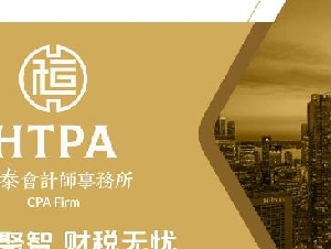 恒泰会计师事务所 - CPA持证服务：个人报税、公司报税、税务审计、企业注册
