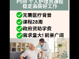 个人护理员（PSW）+ 幼儿助理（ECA） 边学还能边拿补贴，让你轻松升级技能！