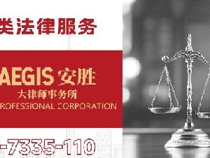 AEGIS安胜大律师事务所——全种类法律/刑事、告票、公证、房地产、租房