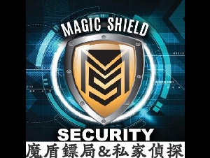 魔盾保安公司/魔盾私家侦探