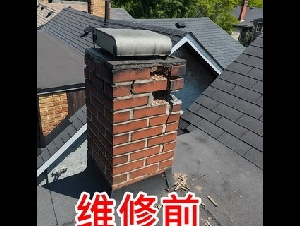 专业烟囱（Chimney repair）维修，墙砖, 大多地区烟囱王周师傅