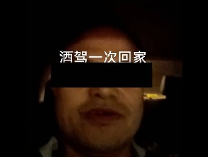 男子自曝酒驾回家 警方：酒精含量0 寻衅滋事被拘