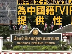 2中国女入狱为中国籍VIP囚犯提供性服务 监控遭删