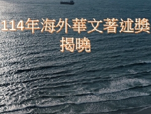 
                2025年海外华文著述奖揭晓　加拿大五部作品入选
            