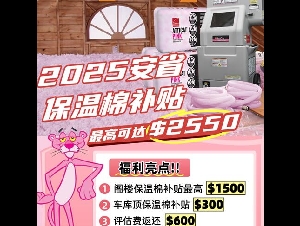 亿家冷暖-2025保温棉补贴最高可达$5000， 签约即享专属礼包