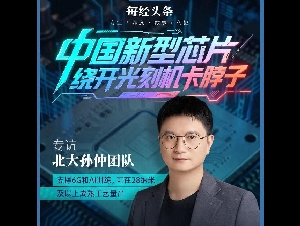 绕开光刻机“卡脖子” 中国新型芯片问世