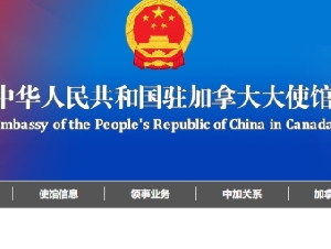 
                小心!中国驻加拿大大使馆发布17项重要提醒
            