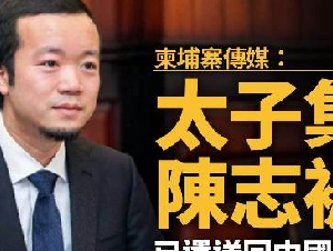 太子集团创办人陈志在柬埔寨被捕 送回中国