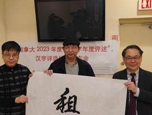 
                加拿大2025年度代表汉字评选活动已经拉开序幕
            