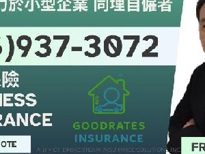 ★★★★★GOODRATES :)汽车/房屋保险/CGL专业商业保险解决方案