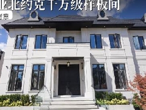 锦城置业项目管理/总包工程$10M样板间欢迎考察