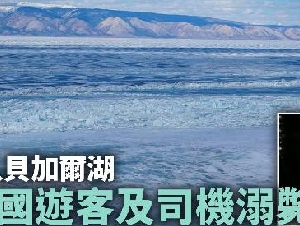 中国游客溺毙贝加尔湖 目击者：司机无视冰面裂缝