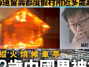 
                北海道发生多宗火灾 中国男涉候车亭纵火被捕
            