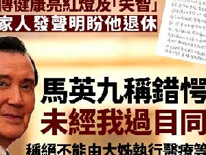 家人发声明盼他退休 马英九错愕：未经我同意