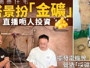 
                柬埔寨住宅搭"假金矿"直播诈骗 4名中国男子被捕
            