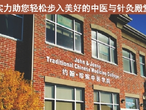 约翰•珍妮中医学院2026秋季针灸中医火热招生中