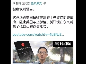 
                曾助全美华人保住微信 硅谷律师今遭腾讯永久封禁
            
