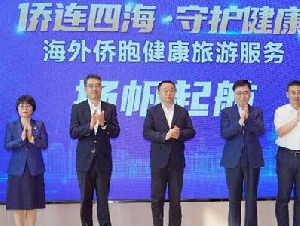 
                “侨连四海·守护健康”—“海外侨胞健康旅游服务”项目正式启动
            
