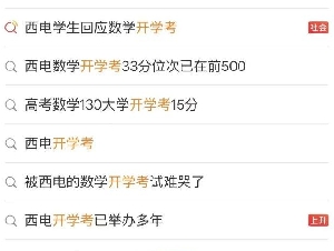 “高考数学132分，入学考试12分”，大学回应